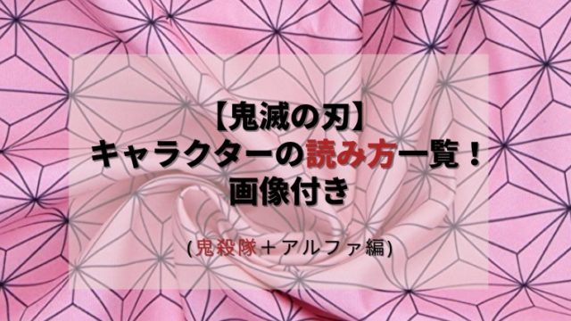 鬼滅の刃 キャラクターの読み方一覧 画像付き 鬼殺隊 A編 ここあのwonderland