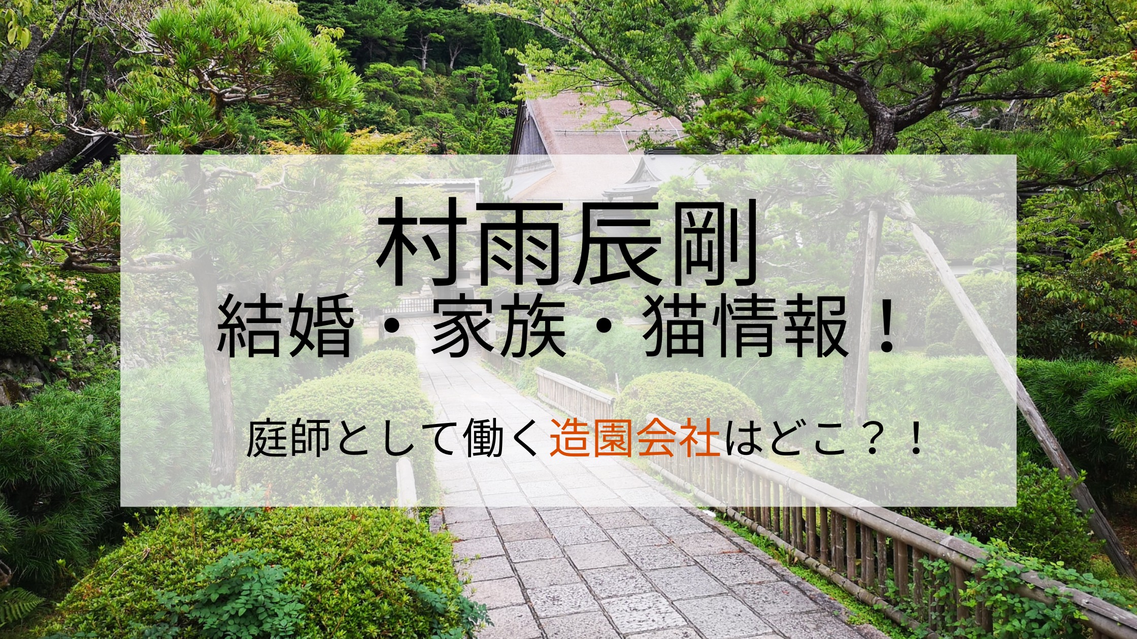 村雨辰剛の結婚 家族 猫情報 庭師として働く造園会社はどこ ここあのwonderland