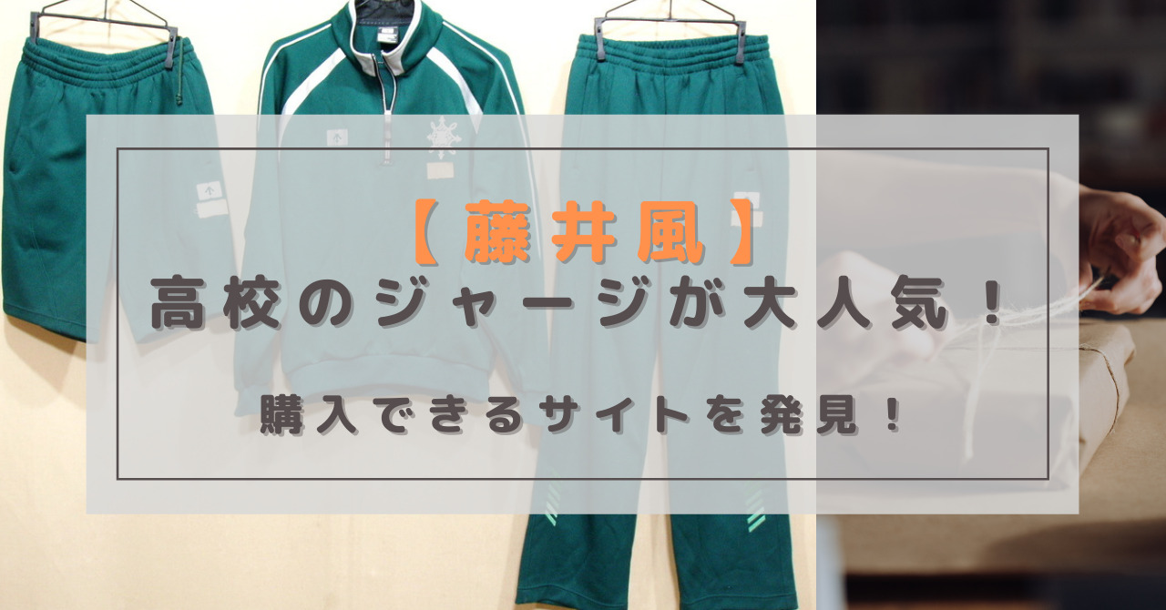 藤井風の高校ジャージのメーカーはどこ 購入方法を調べてみた ここあのwonderland