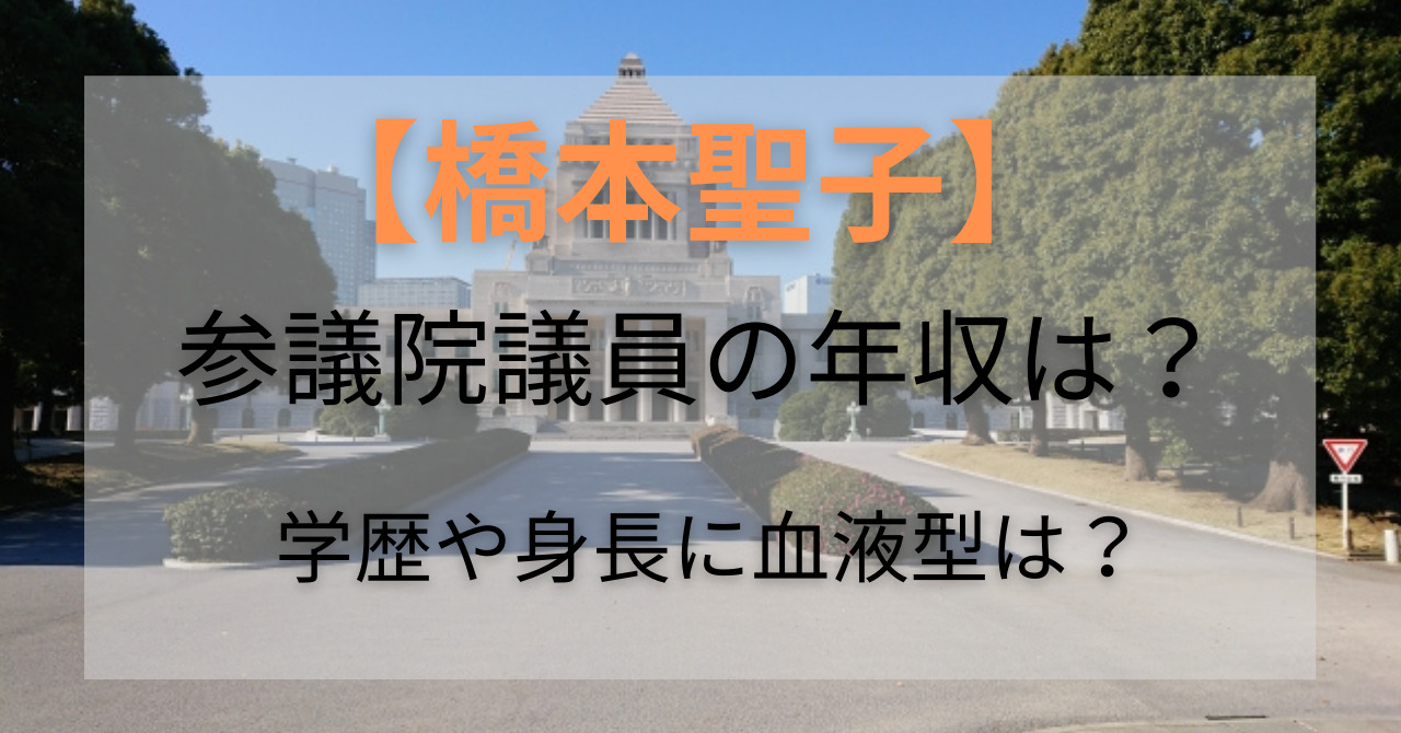 橋本聖子の学歴や身長に血液型は 参議院議員の年収はいくらなの ここあのwonderland