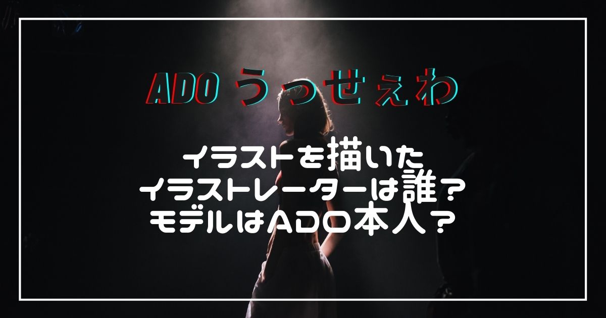 うっせぇわのイラストを描いた絵師は誰 モデルはado本人なの ここあのwonderland
