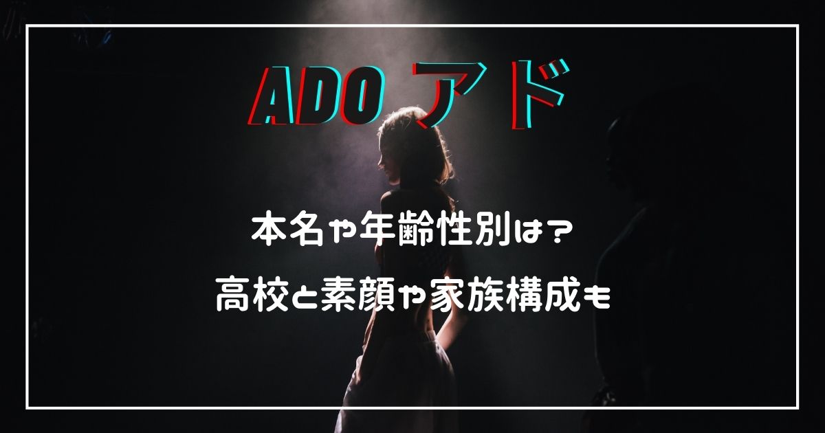 Adoの本名や年齢性別は 出身高校と素顔や家族構成についても調査 ここあのwonderland Adoの本名や年齢性別は 出身高校と素顔や家族構成についても調査 ここあのwonderland